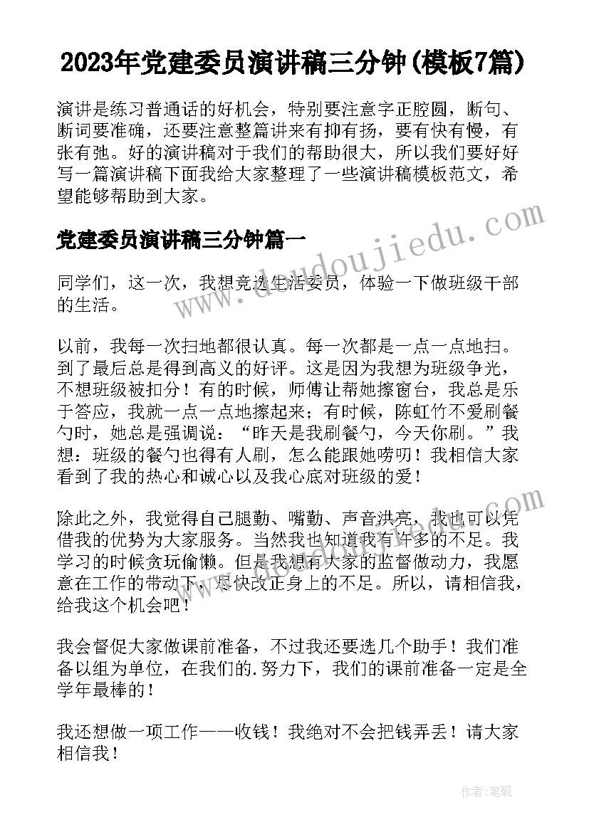 2023年党建委员演讲稿三分钟(模板7篇)