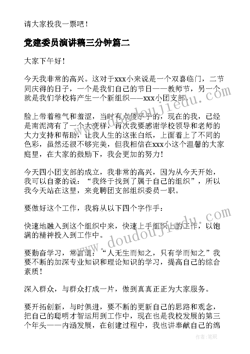 2023年党建委员演讲稿三分钟(模板7篇)