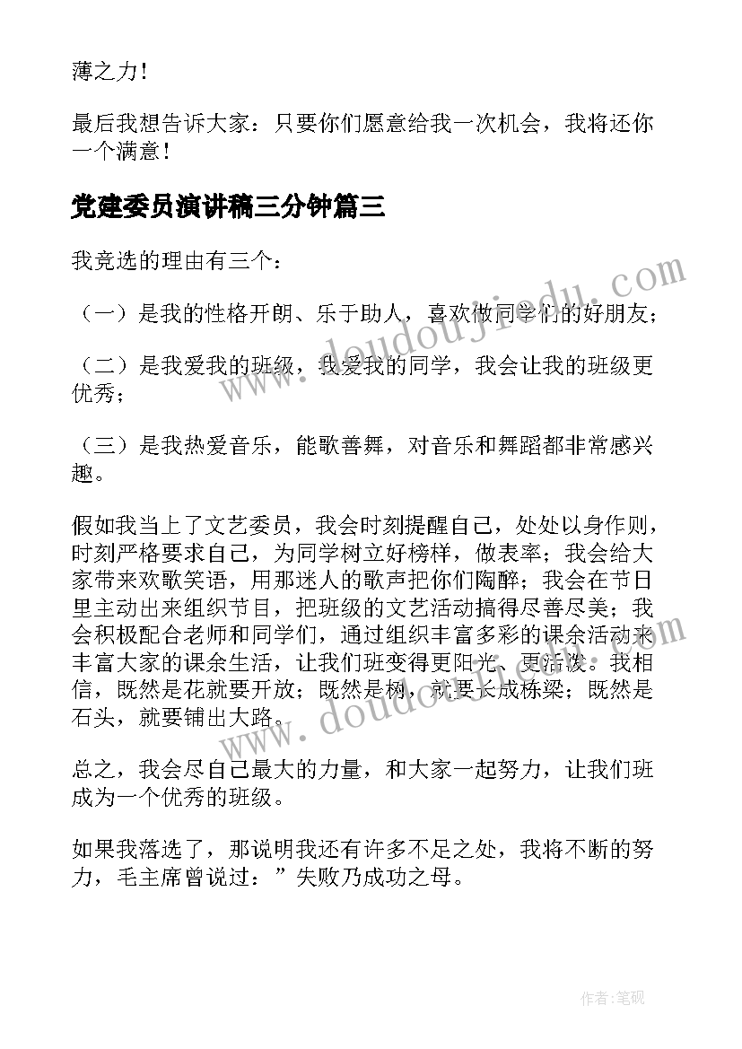 2023年党建委员演讲稿三分钟(模板7篇)