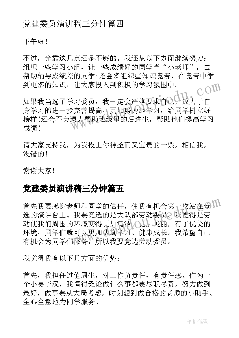 2023年党建委员演讲稿三分钟(模板7篇)