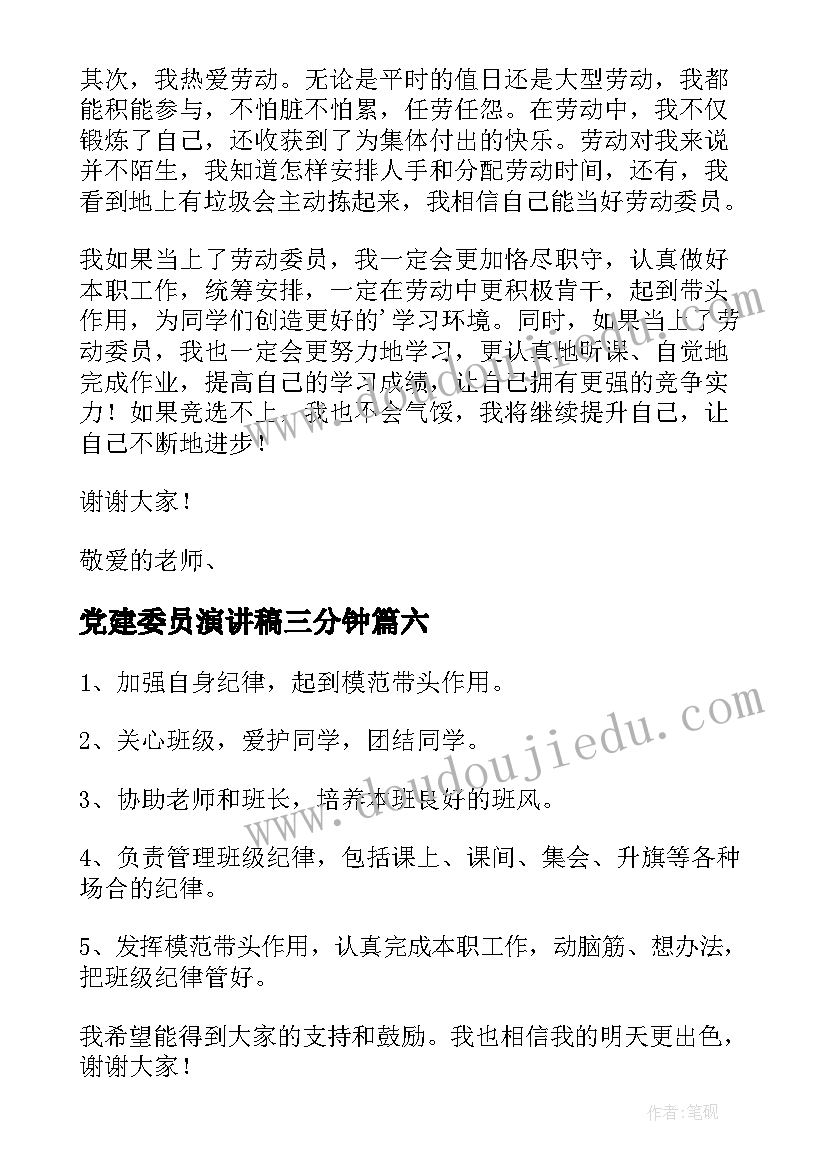 2023年党建委员演讲稿三分钟(模板7篇)