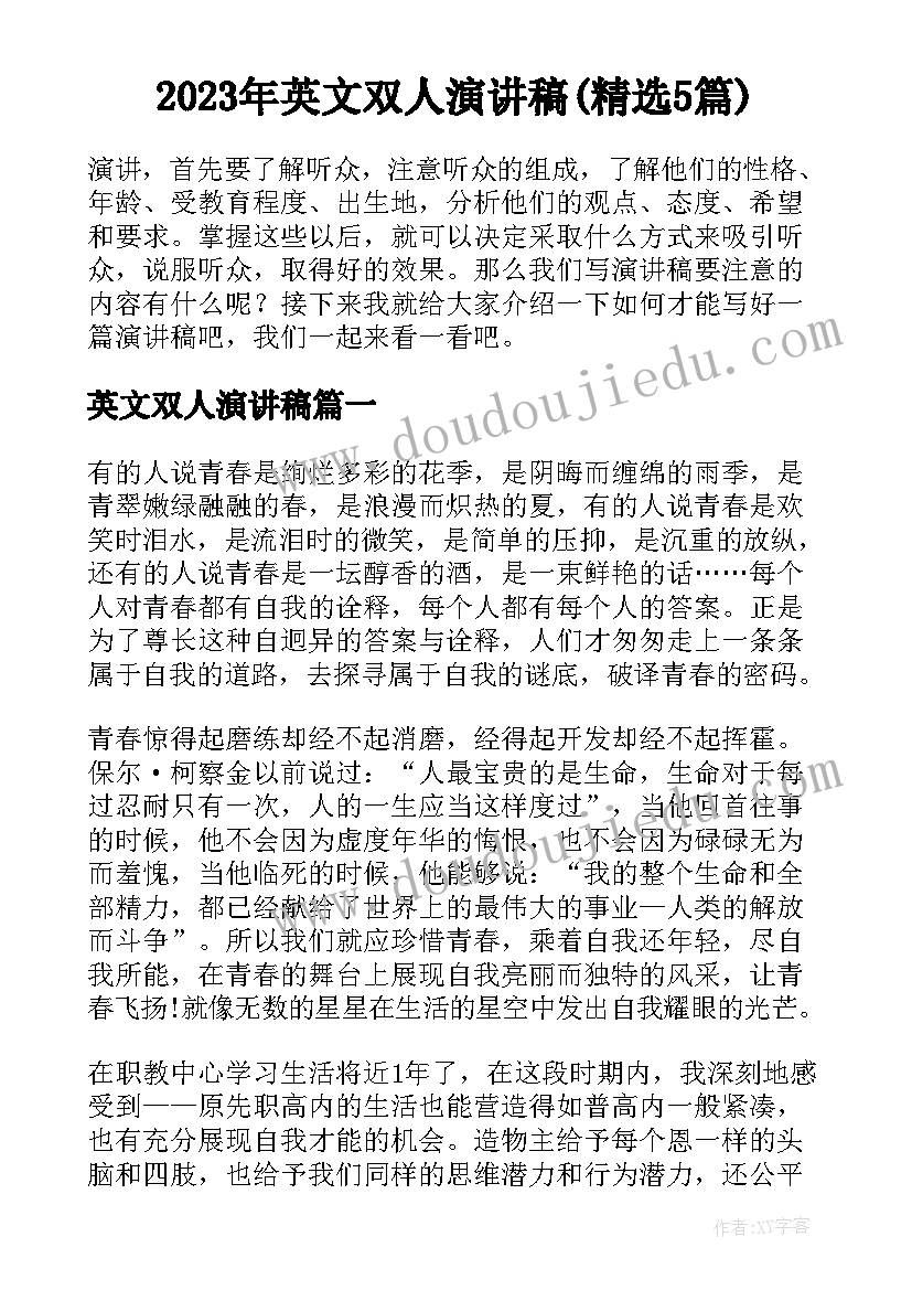 2023年英文双人演讲稿(精选5篇)