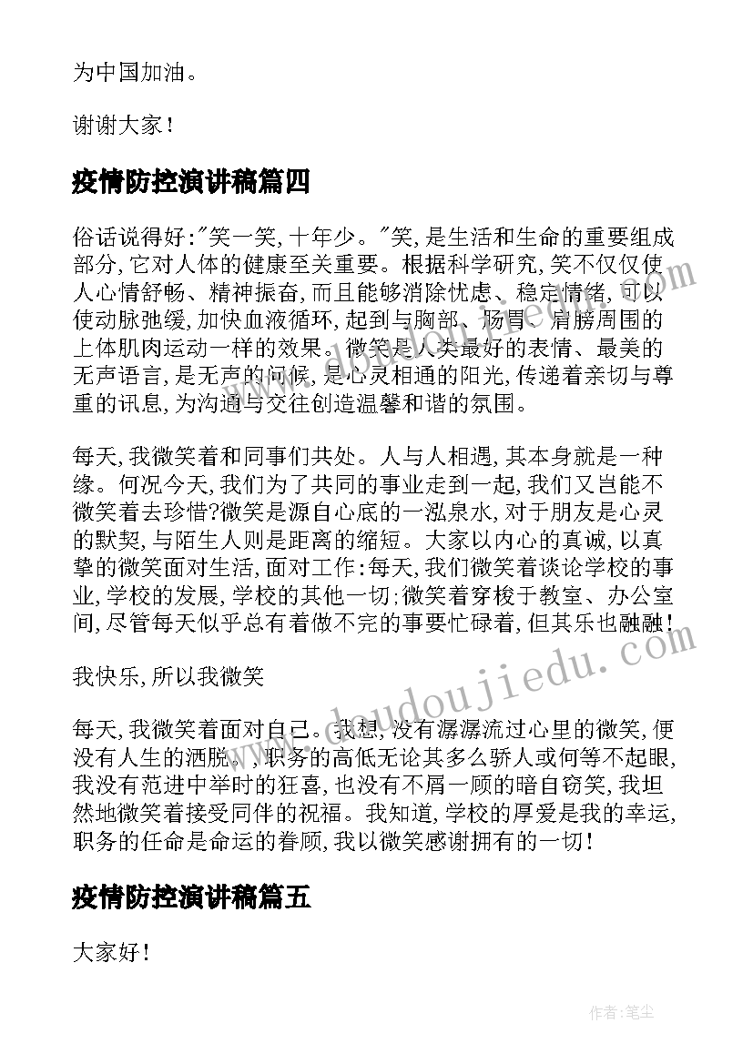 疫情防控演讲稿(大全7篇)