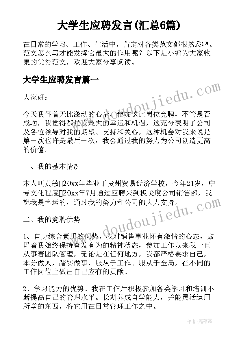 大学生应聘发言(汇总6篇)