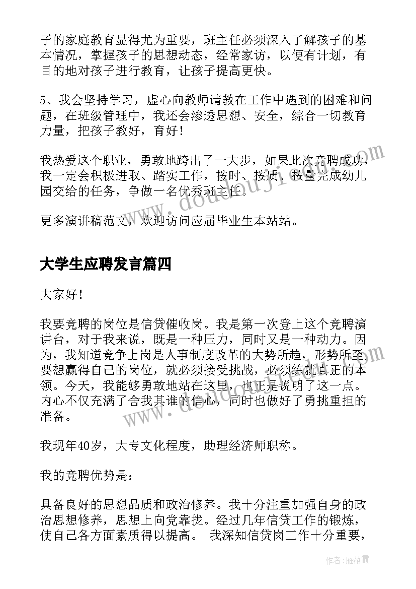 大学生应聘发言(汇总6篇)