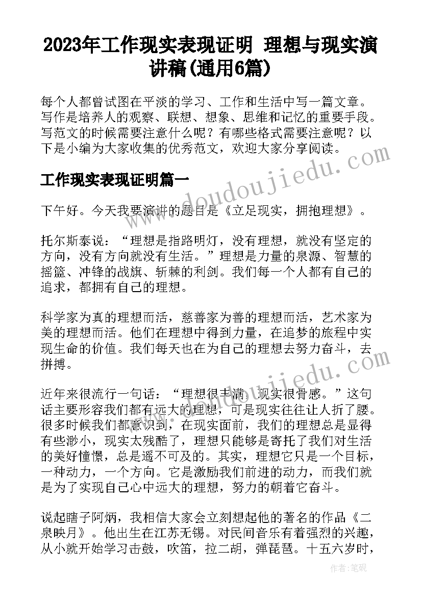 2023年工作现实表现证明 理想与现实演讲稿(通用6篇)