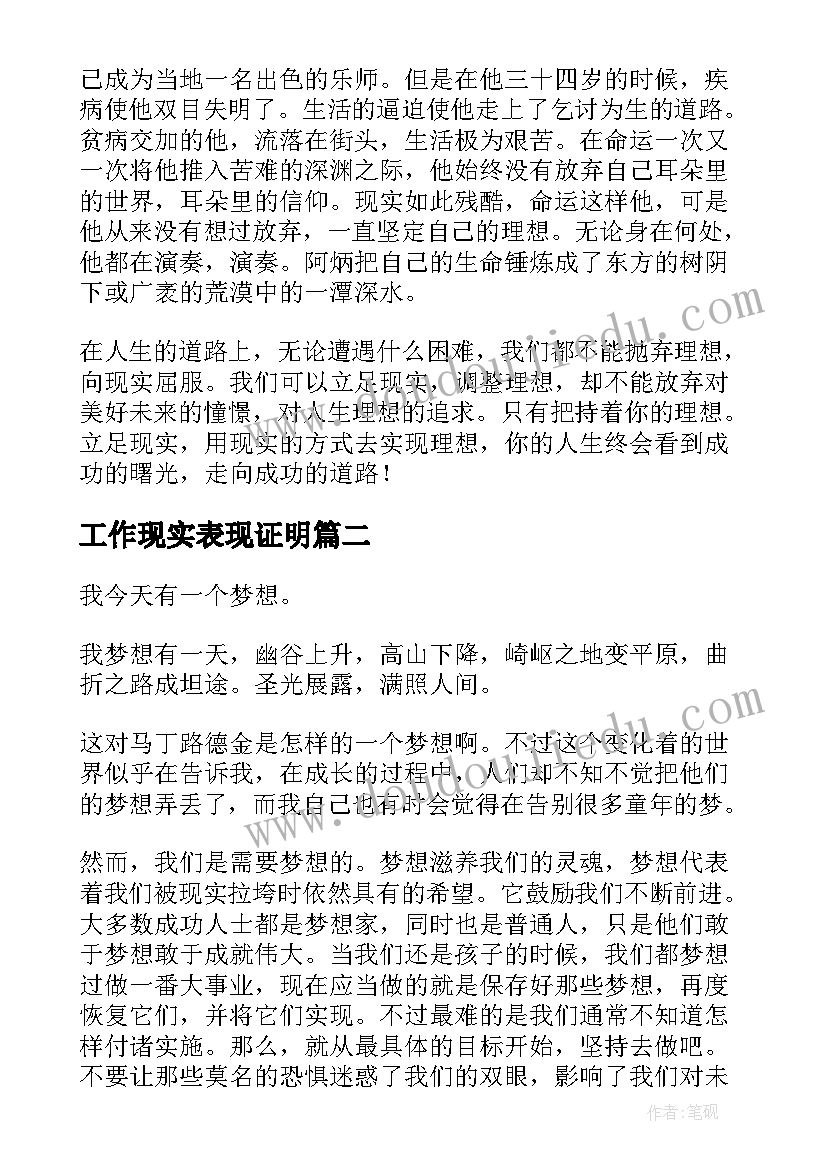 2023年工作现实表现证明 理想与现实演讲稿(通用6篇)