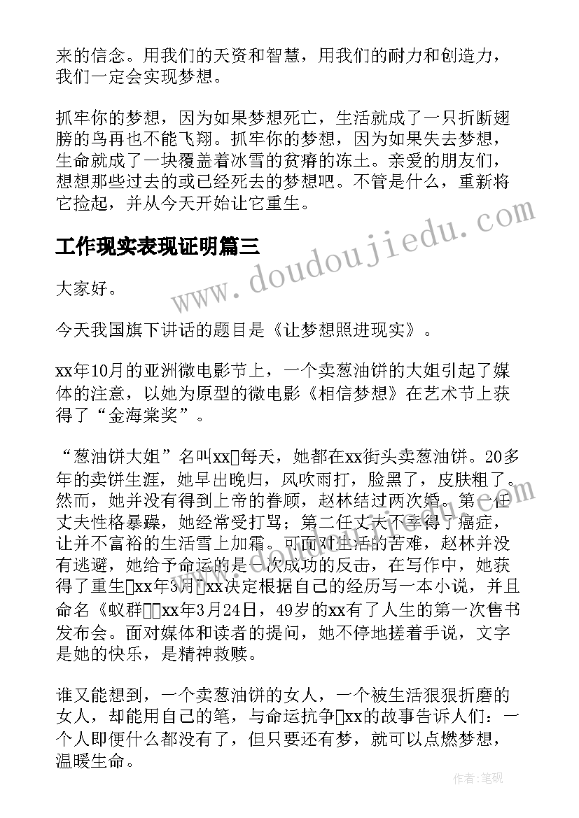 2023年工作现实表现证明 理想与现实演讲稿(通用6篇)