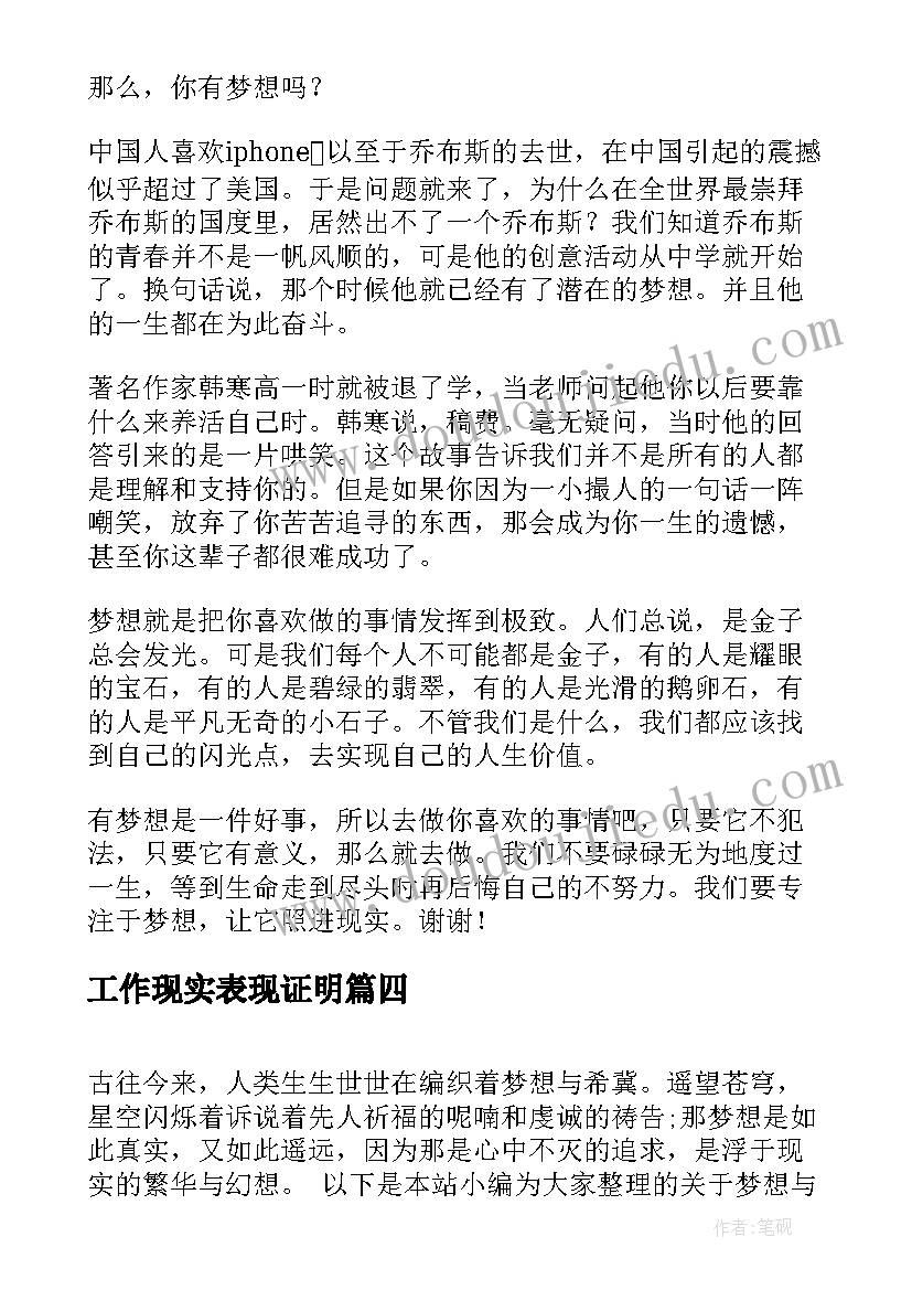 2023年工作现实表现证明 理想与现实演讲稿(通用6篇)