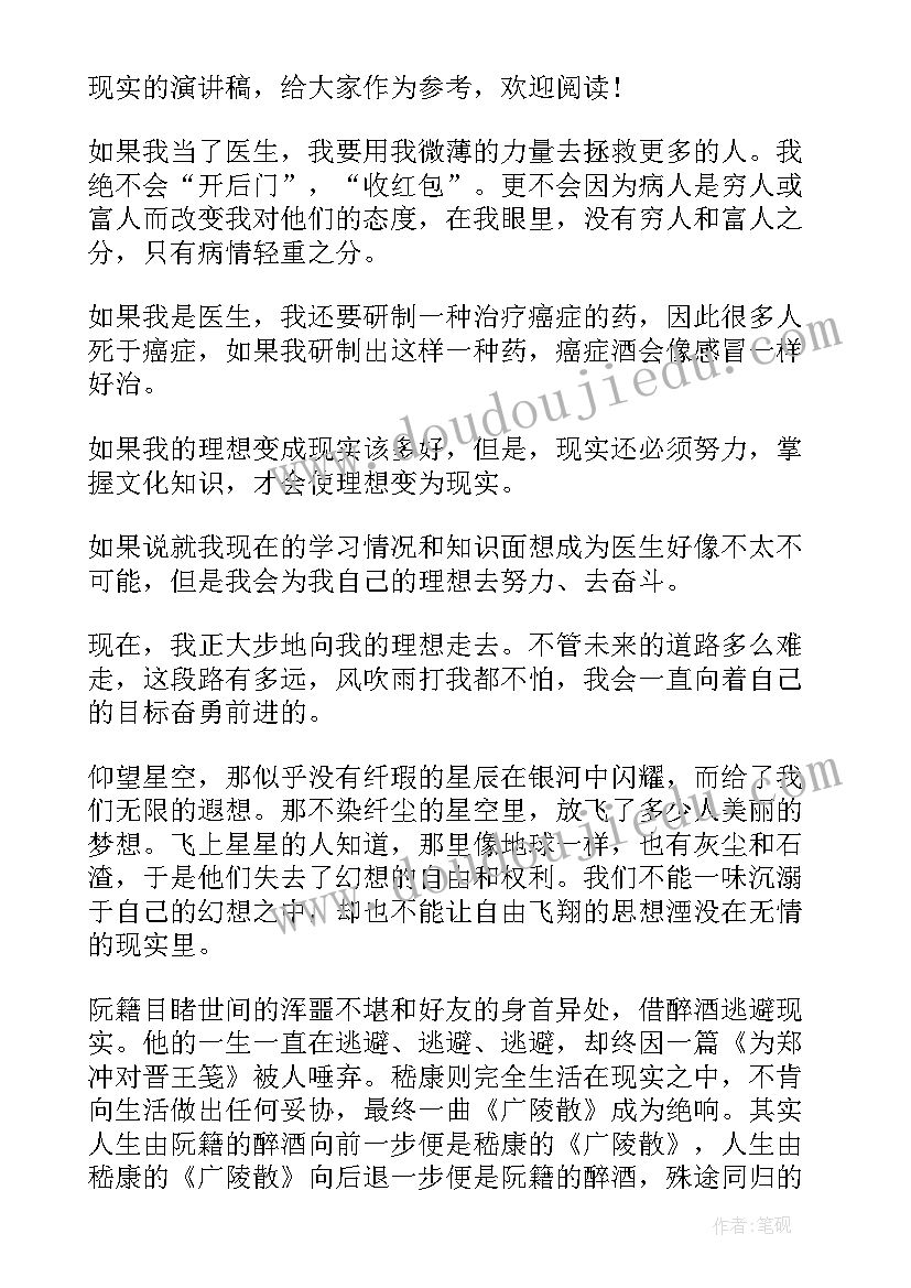 2023年工作现实表现证明 理想与现实演讲稿(通用6篇)