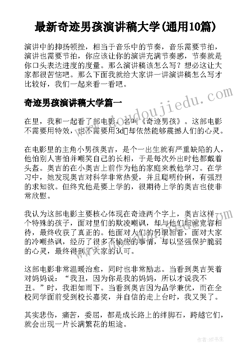 最新奇迹男孩演讲稿大学(通用10篇)