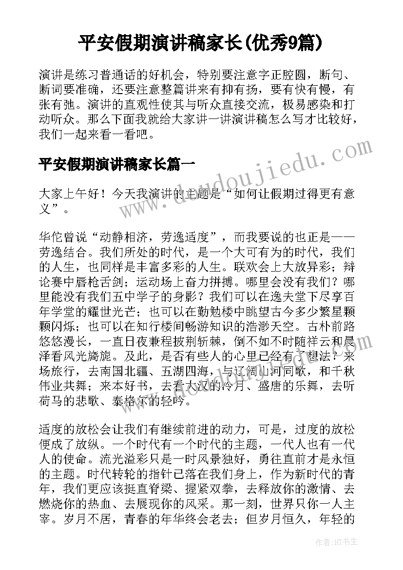 平安假期演讲稿家长(优秀9篇)