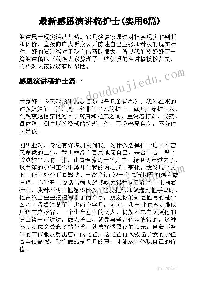 最新感恩演讲稿护士(实用6篇)