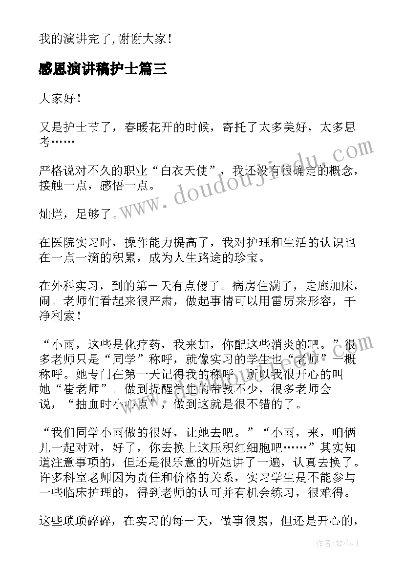 最新感恩演讲稿护士(实用6篇)