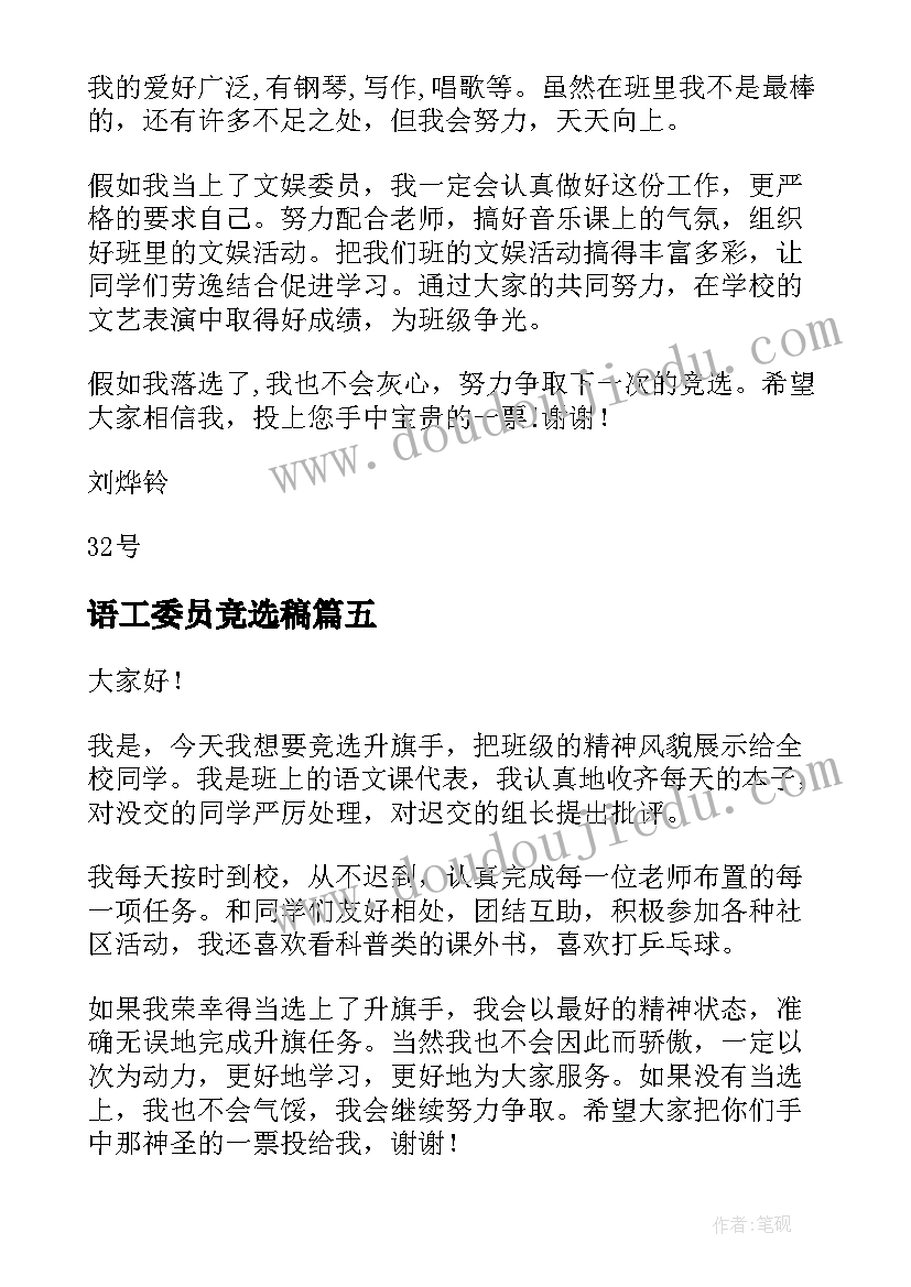 2023年语工委员竞选稿 体育委员演讲稿(优质6篇)