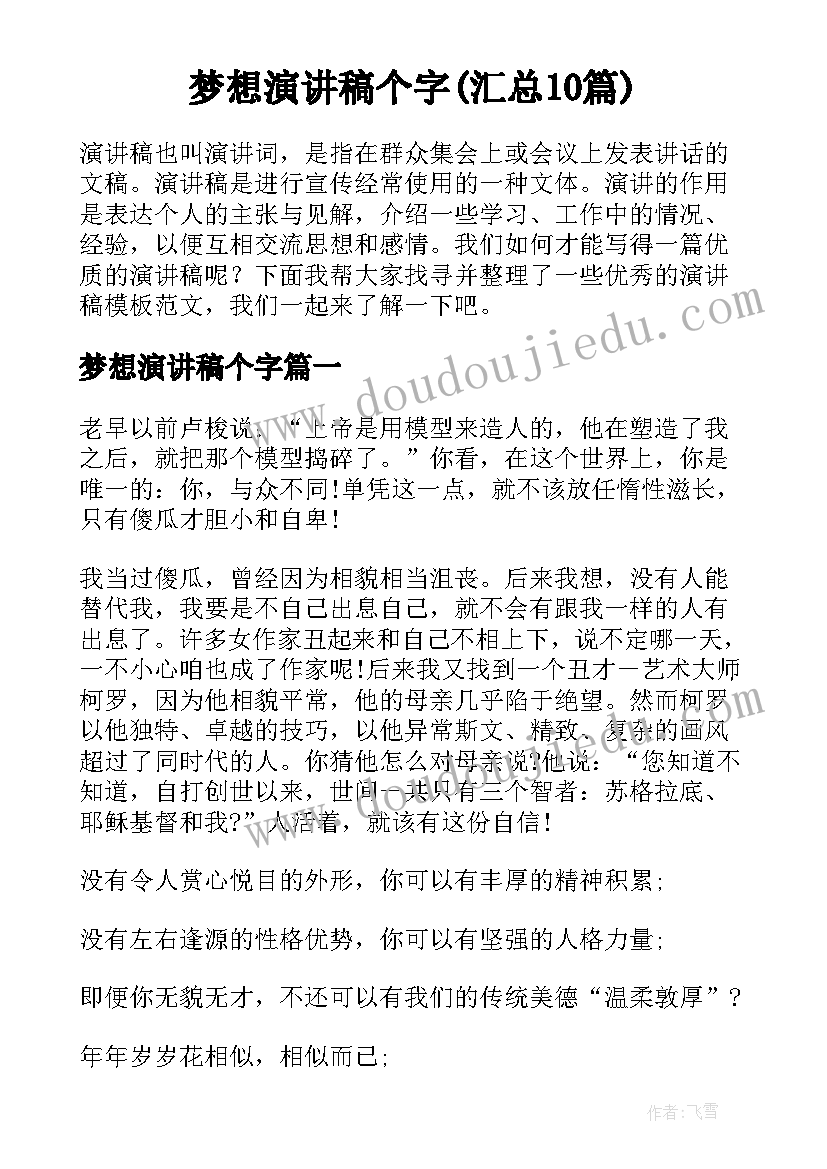 梦想演讲稿个字(汇总10篇)