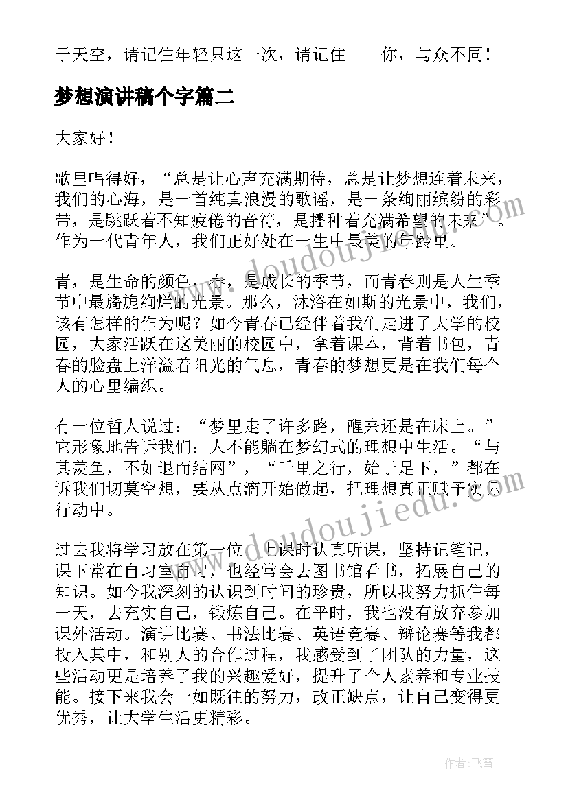 梦想演讲稿个字(汇总10篇)