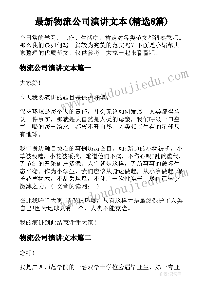 最新物流公司演讲文本(精选8篇)