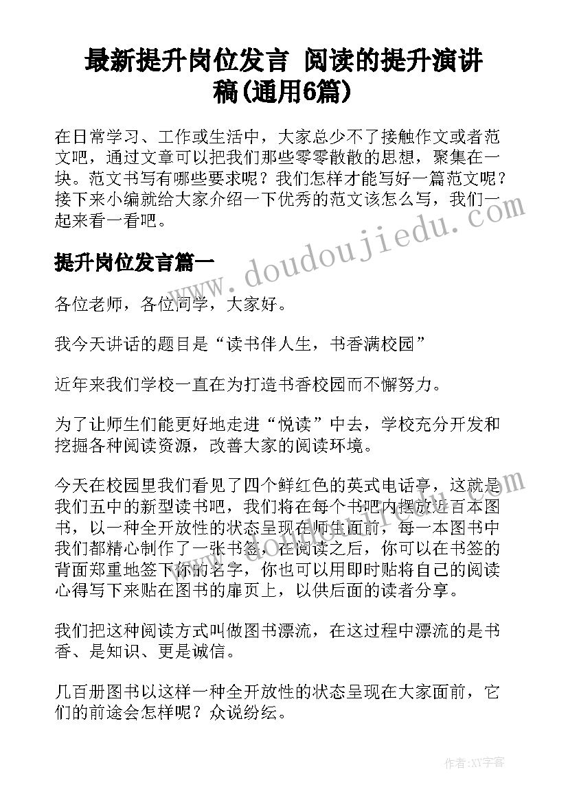 最新提升岗位发言 阅读的提升演讲稿(通用6篇)