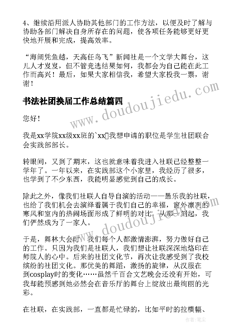 最新书法社团换届工作总结(实用7篇)