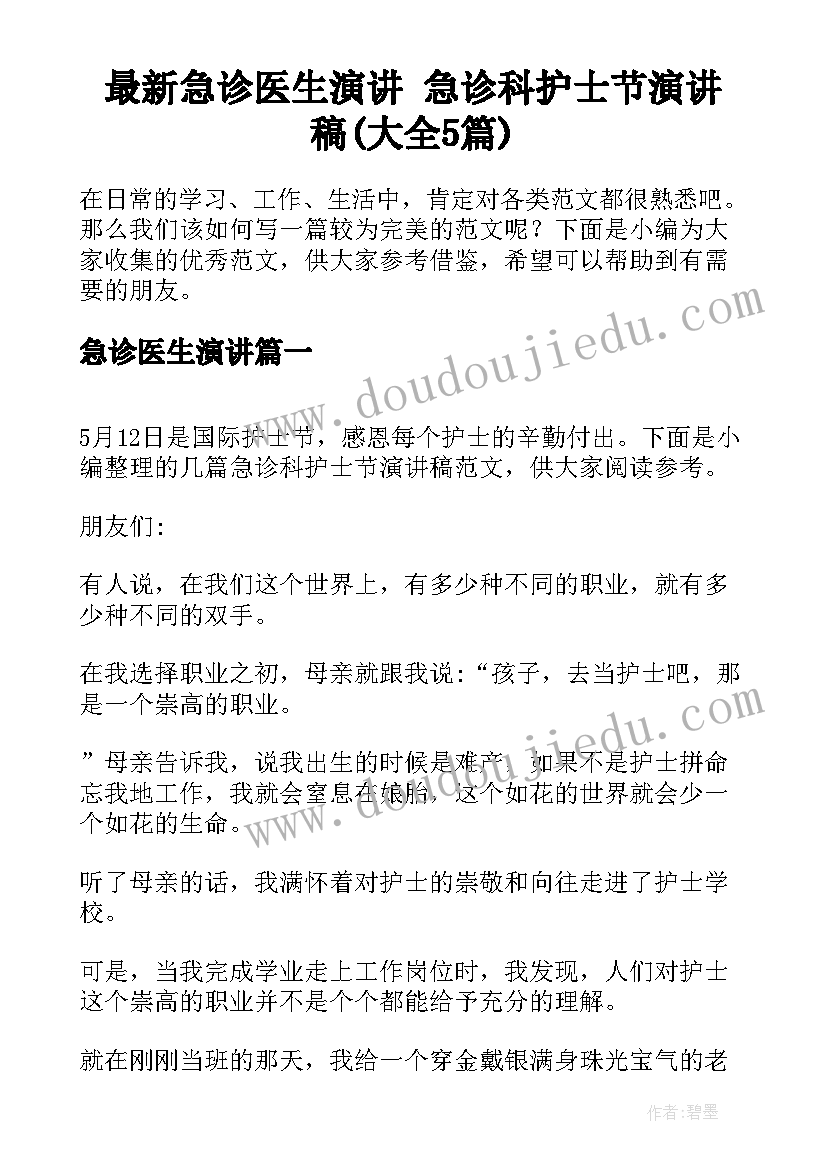 最新急诊医生演讲 急诊科护士节演讲稿(大全5篇)