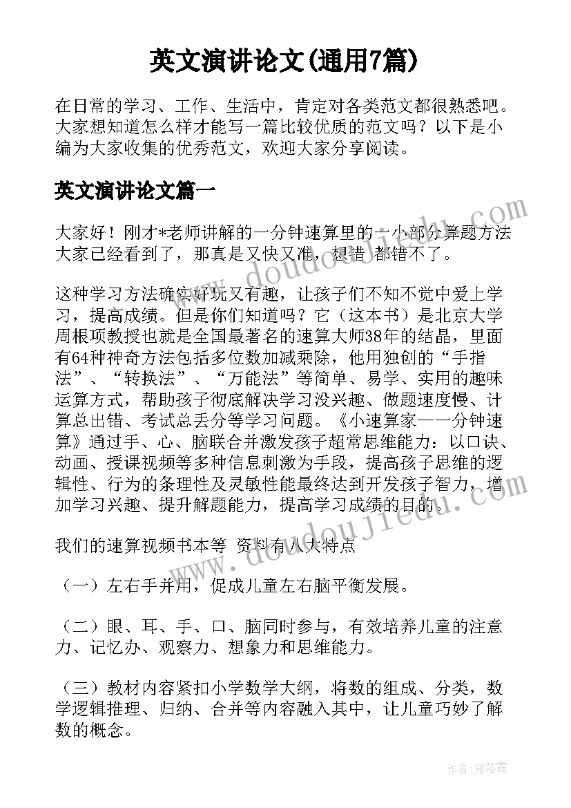 英文演讲论文(通用7篇)