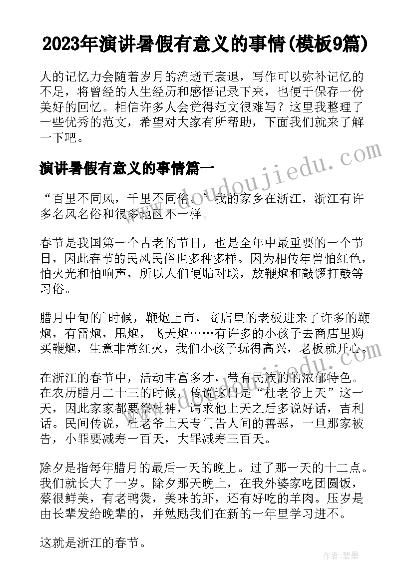 2023年演讲暑假有意义的事情(模板9篇)