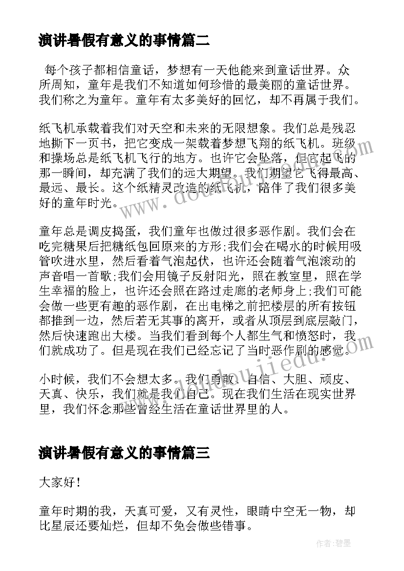 2023年演讲暑假有意义的事情(模板9篇)