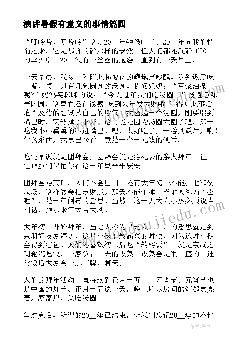 2023年演讲暑假有意义的事情(模板9篇)