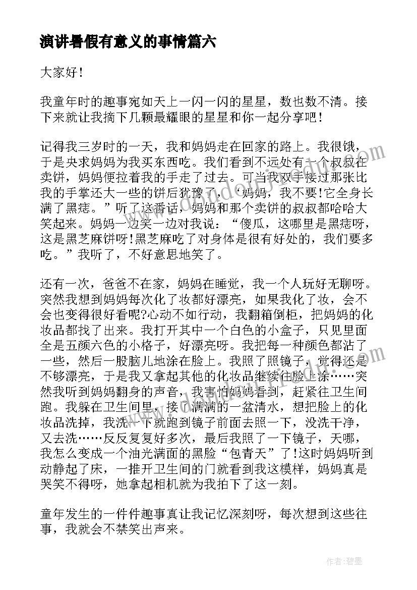 2023年演讲暑假有意义的事情(模板9篇)