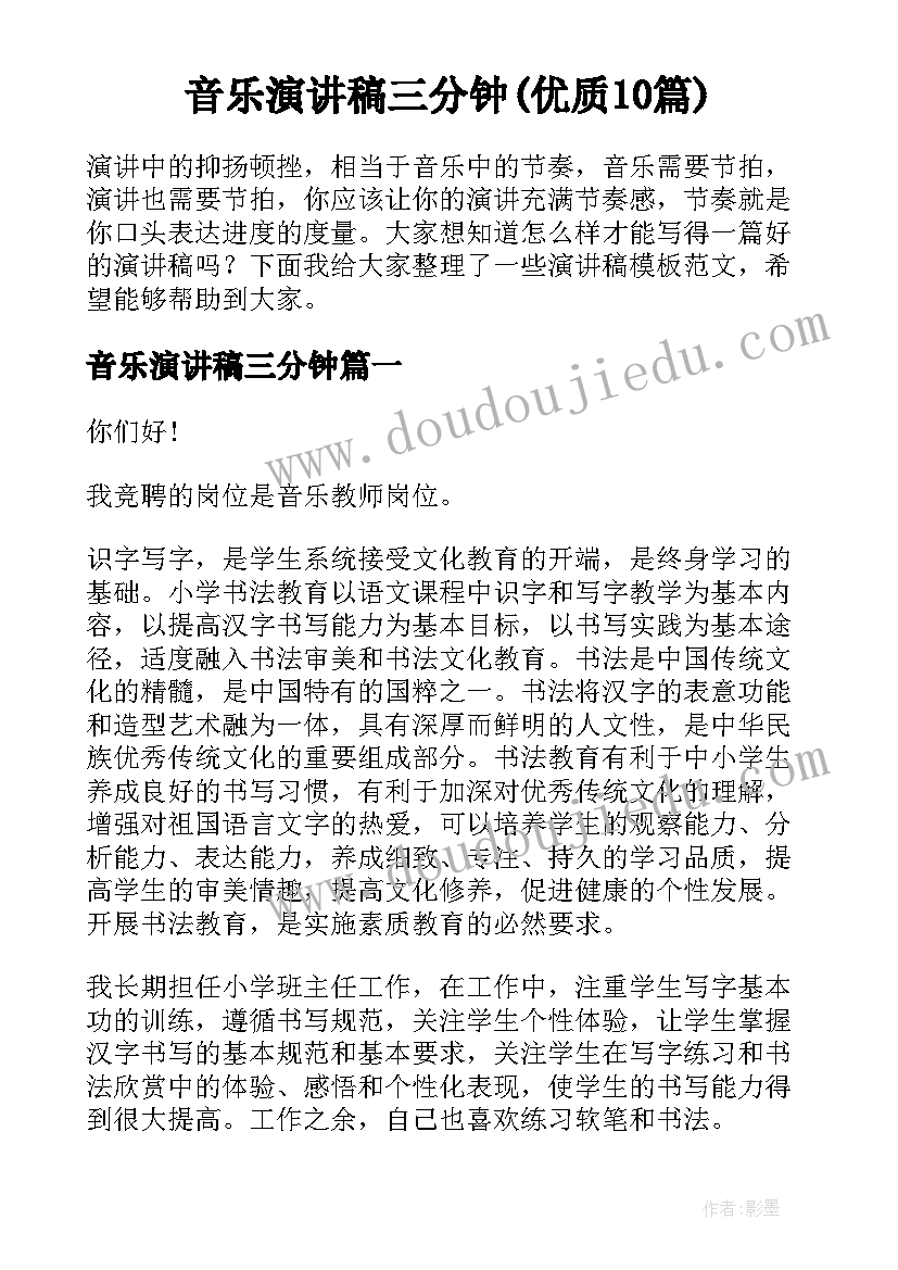 音乐演讲稿三分钟(优质10篇)