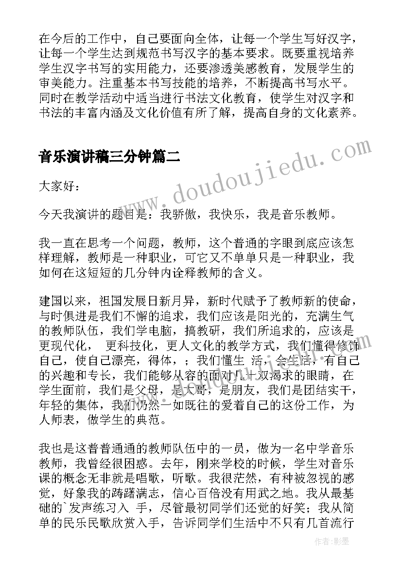 音乐演讲稿三分钟(优质10篇)