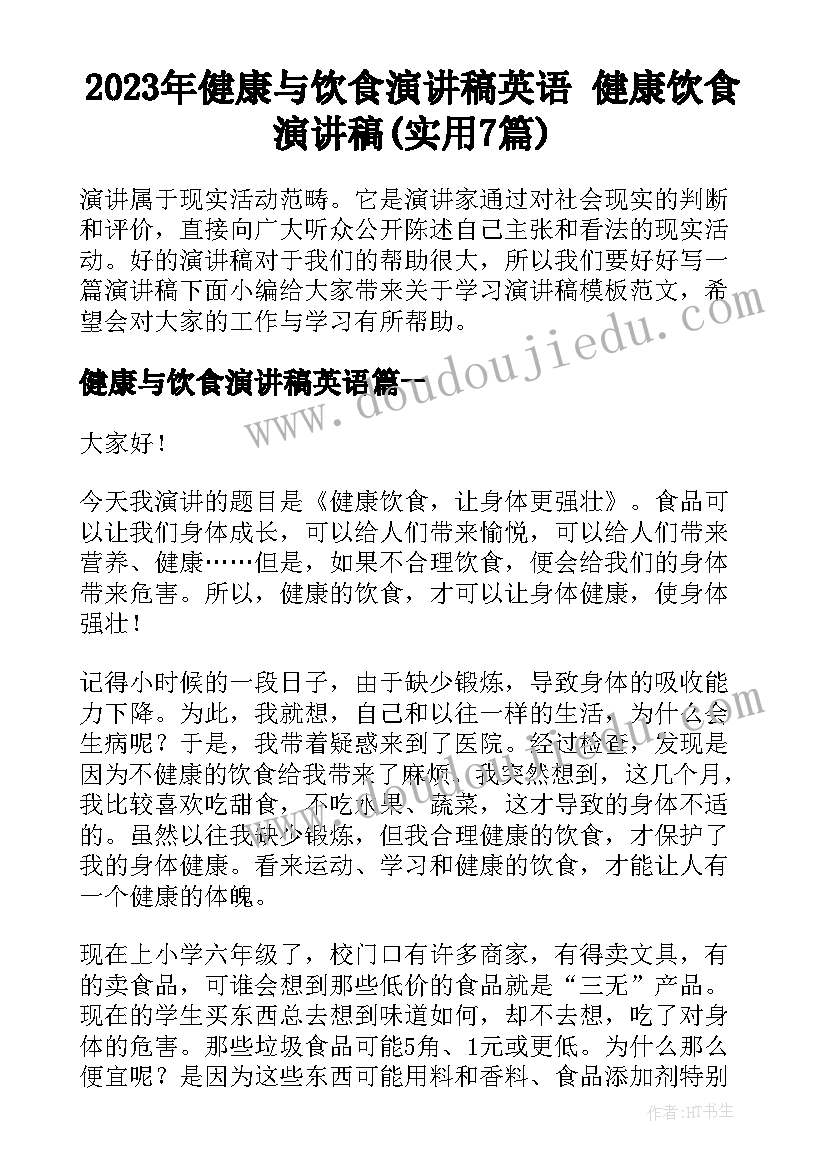 2023年健康与饮食演讲稿英语 健康饮食演讲稿(实用7篇)