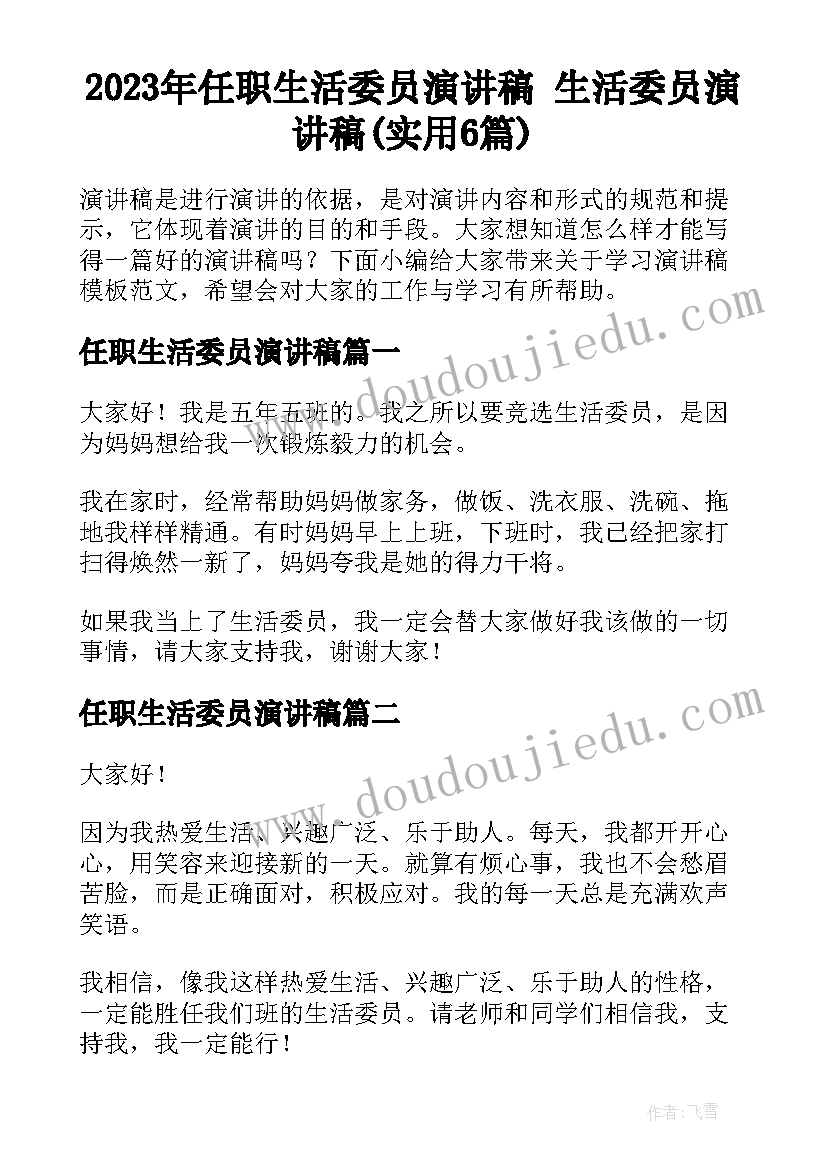 2023年任职生活委员演讲稿 生活委员演讲稿(实用6篇)