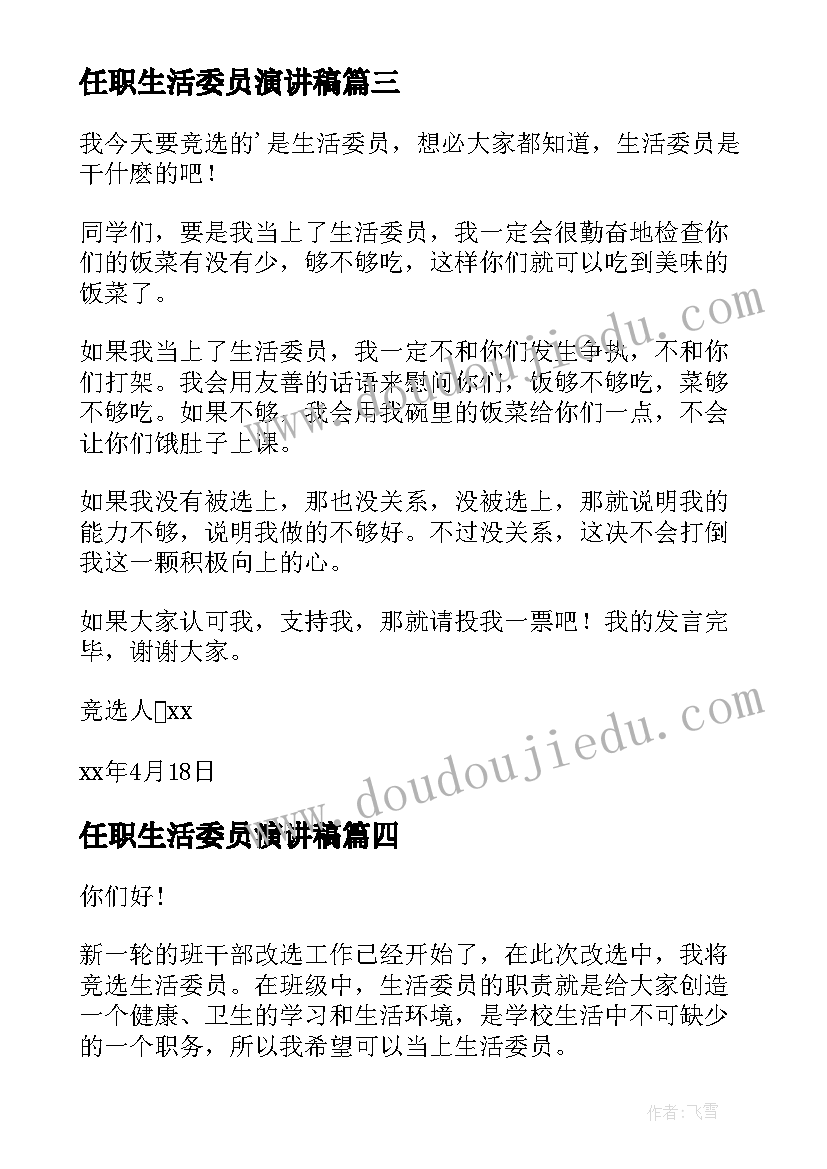 2023年任职生活委员演讲稿 生活委员演讲稿(实用6篇)