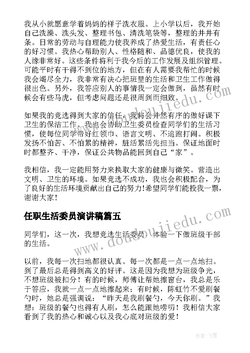 2023年任职生活委员演讲稿 生活委员演讲稿(实用6篇)