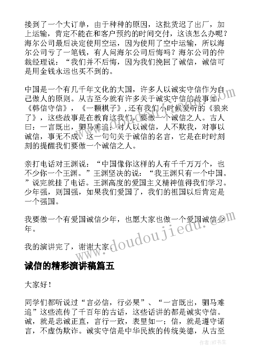 诚信的精彩演讲稿(实用5篇)