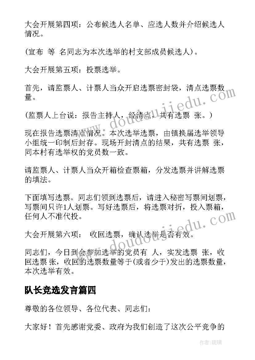 队长竞选发言(模板8篇)