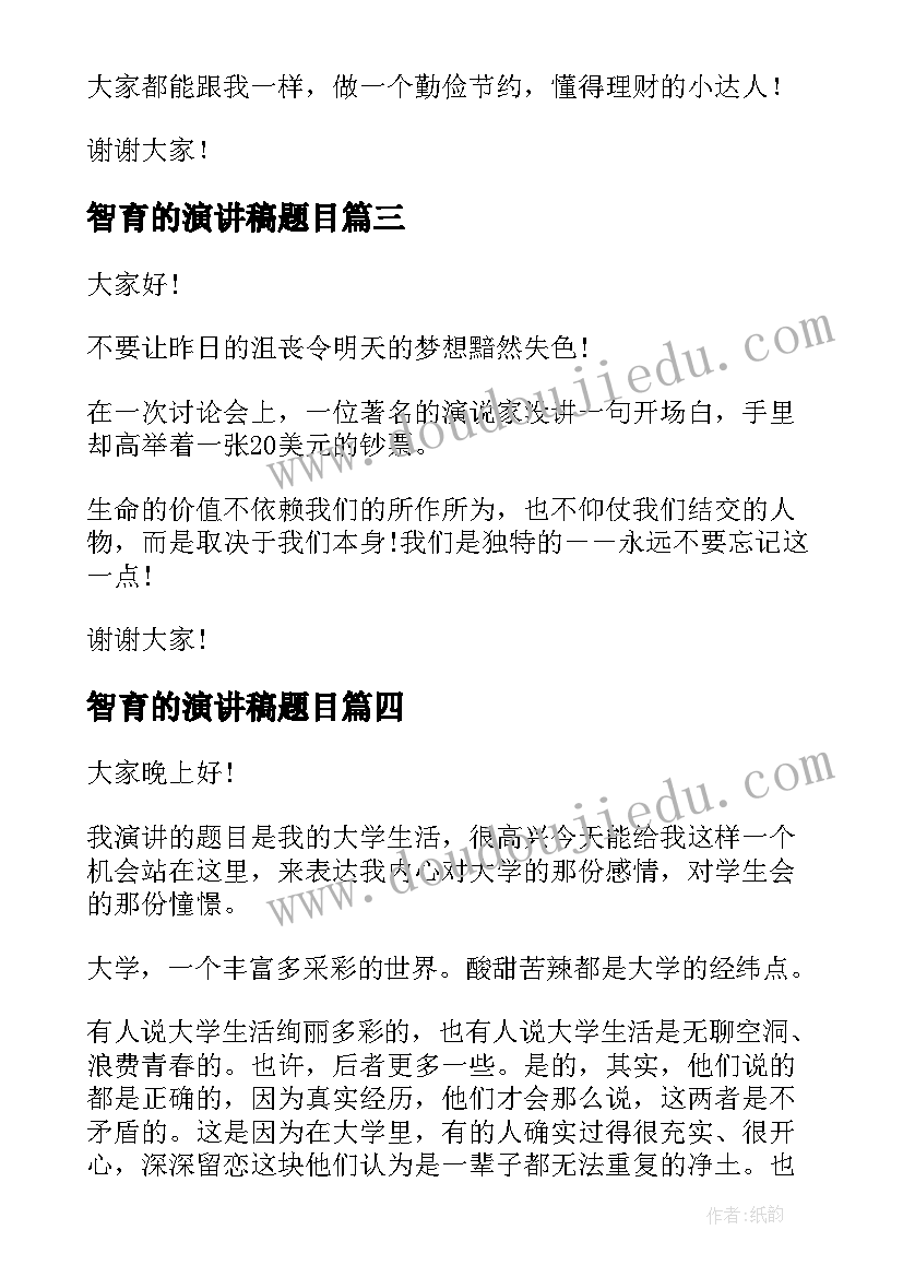 2023年智育的演讲稿题目 校园演讲稿演讲稿(实用6篇)