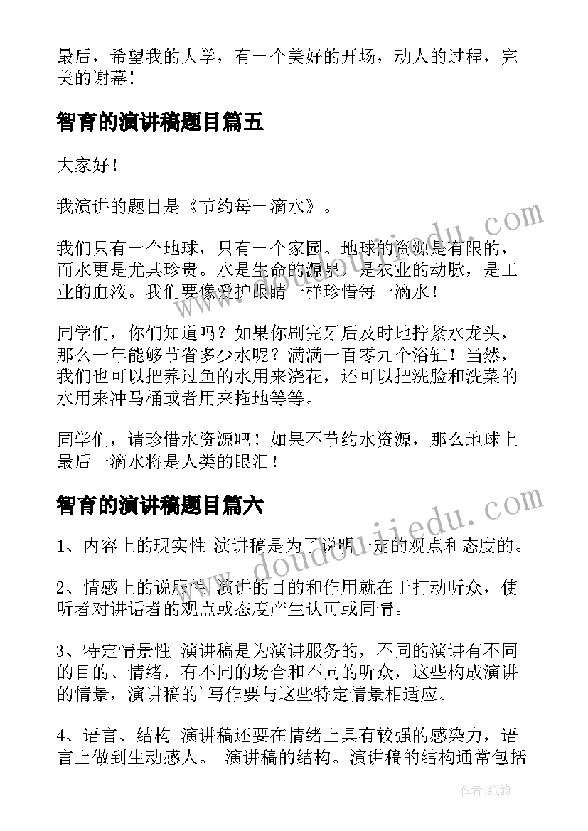 2023年智育的演讲稿题目 校园演讲稿演讲稿(实用6篇)