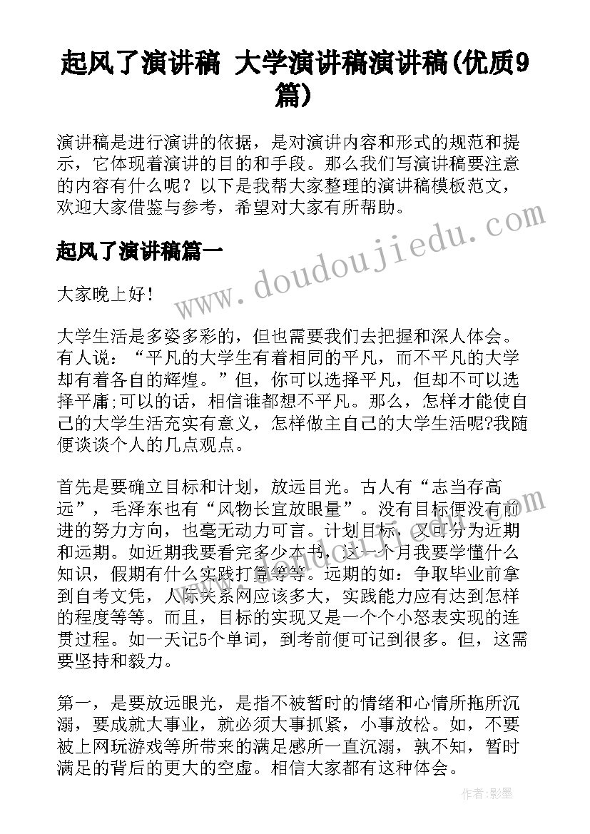 起风了演讲稿 大学演讲稿演讲稿(优质9篇)