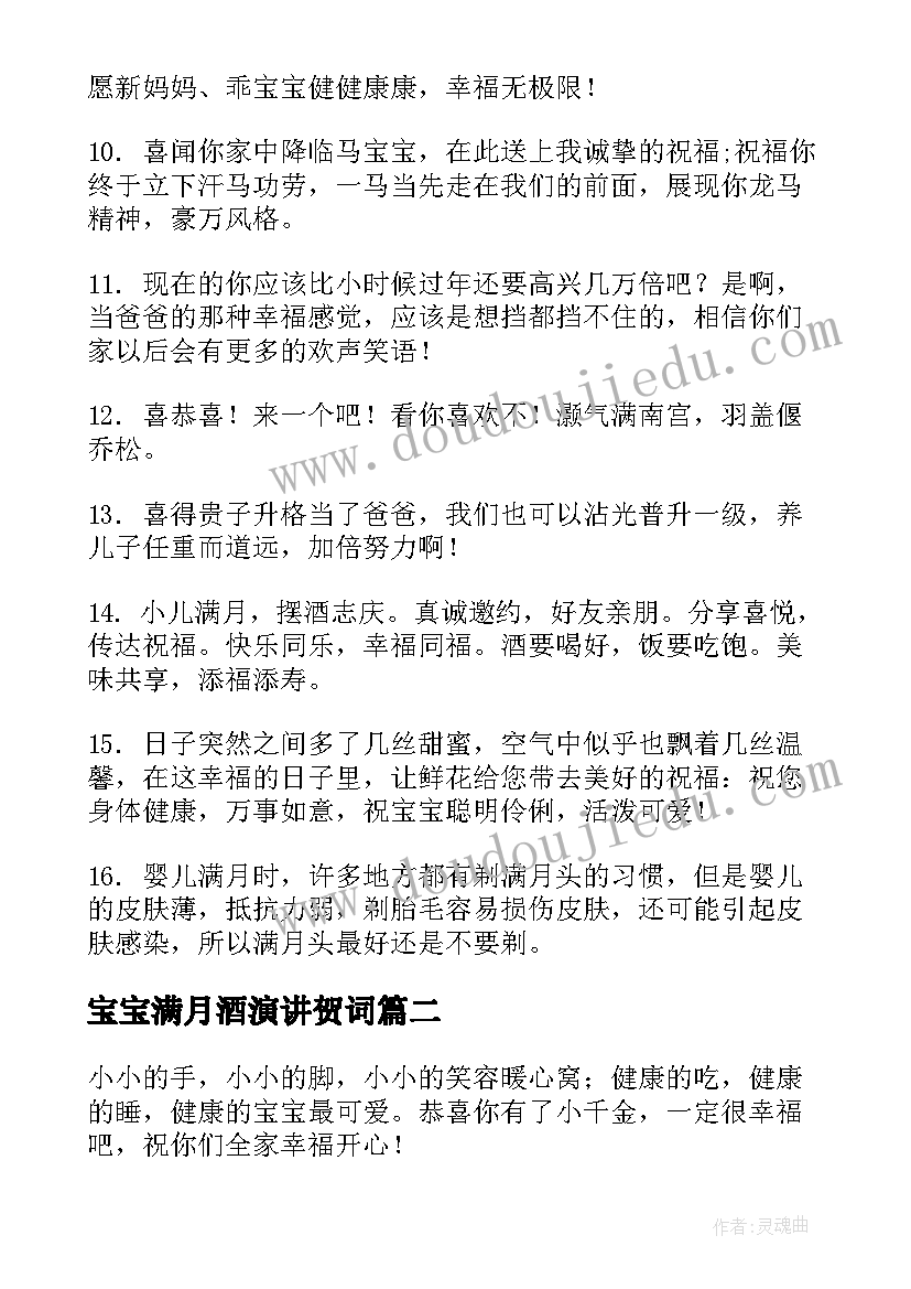 2023年宝宝满月酒演讲贺词(模板5篇)