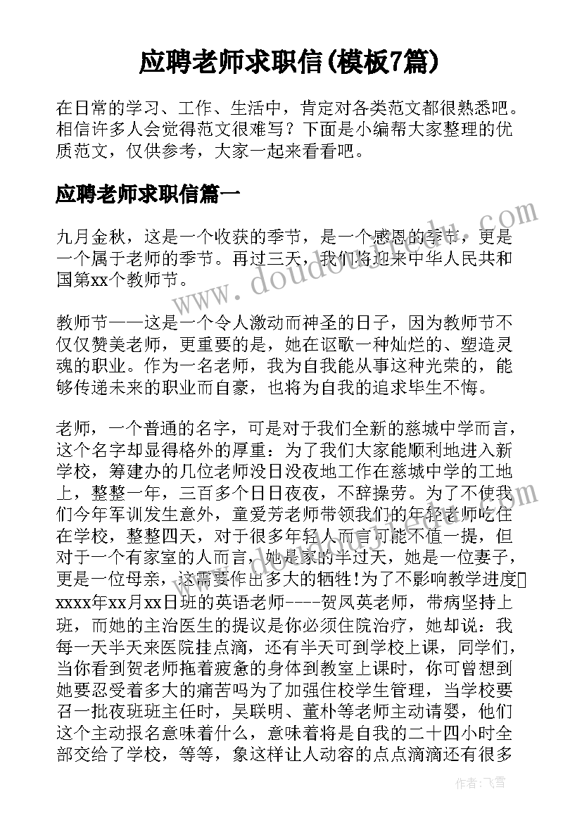 应聘老师求职信(模板7篇)