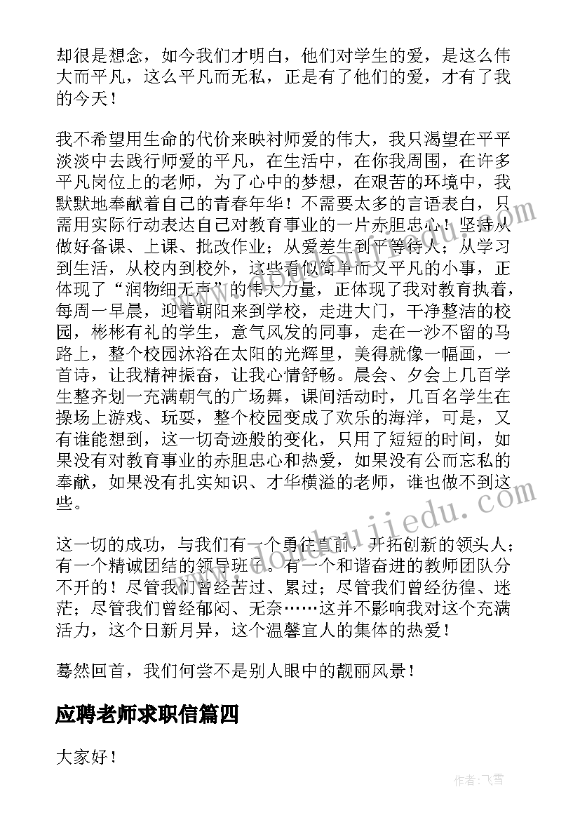 应聘老师求职信(模板7篇)