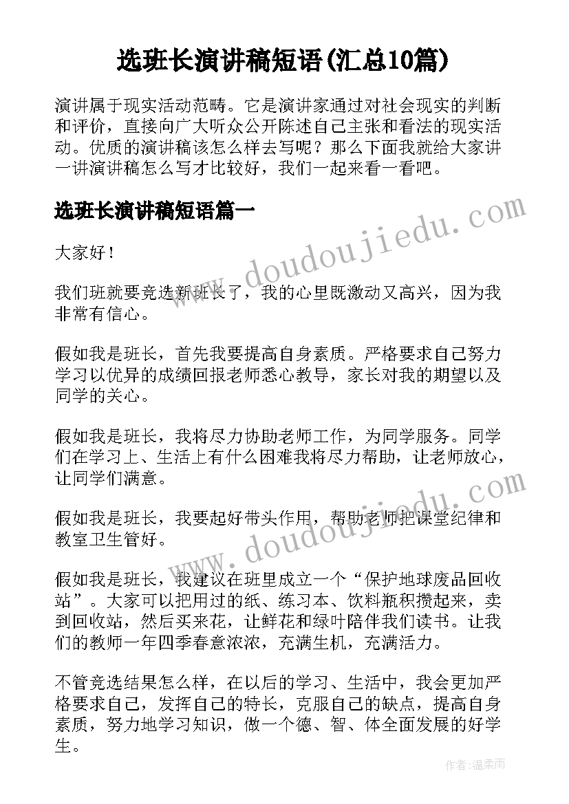 选班长演讲稿短语(汇总10篇)