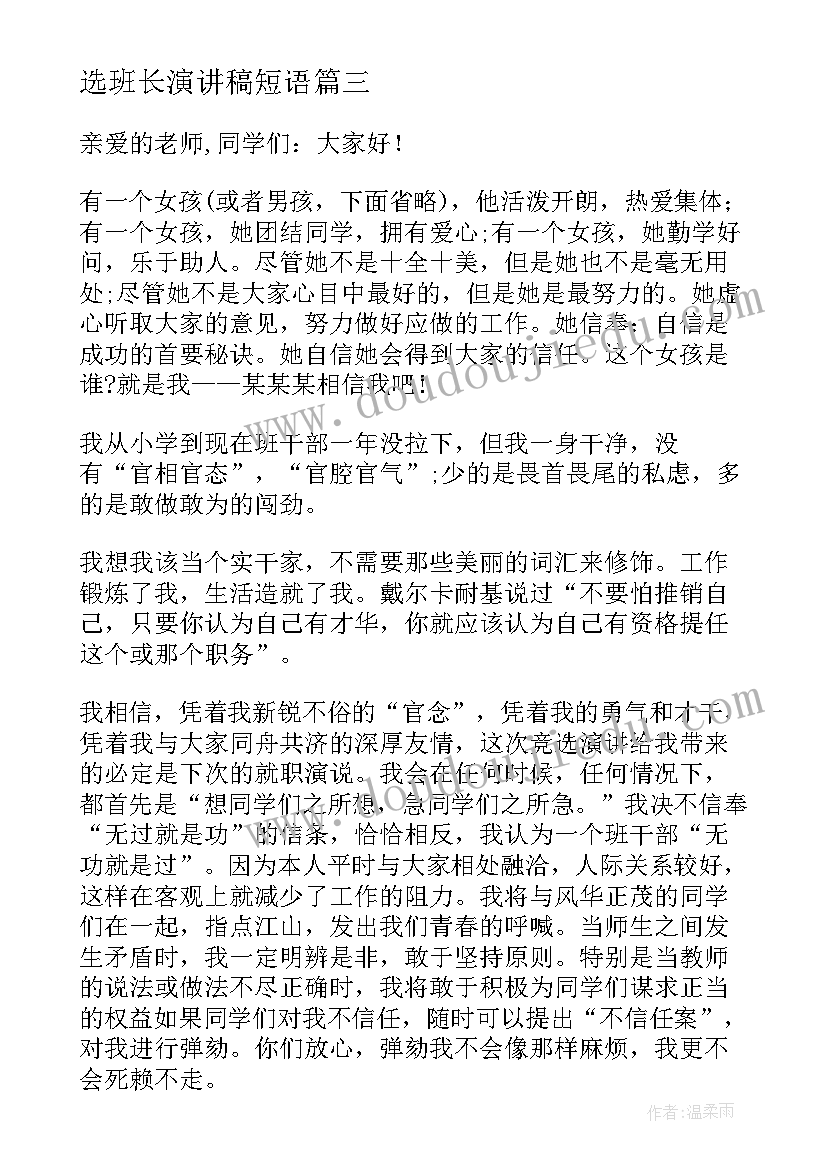 选班长演讲稿短语(汇总10篇)