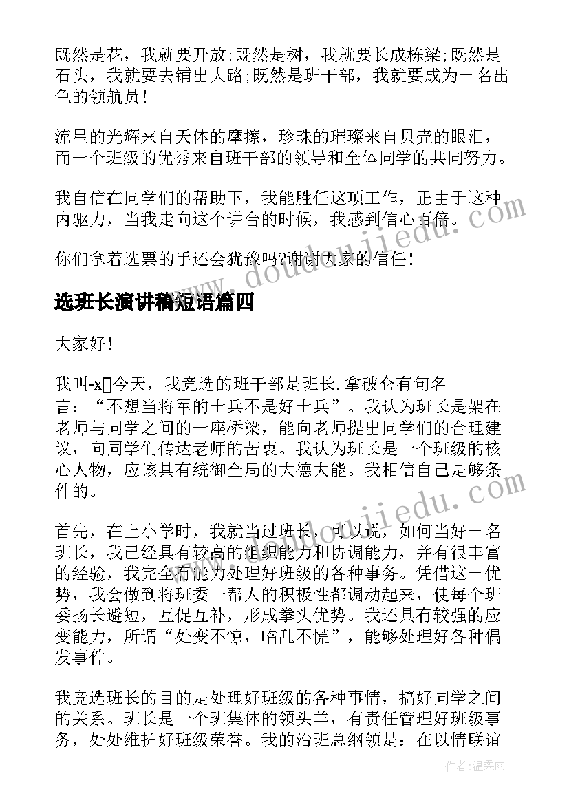 选班长演讲稿短语(汇总10篇)