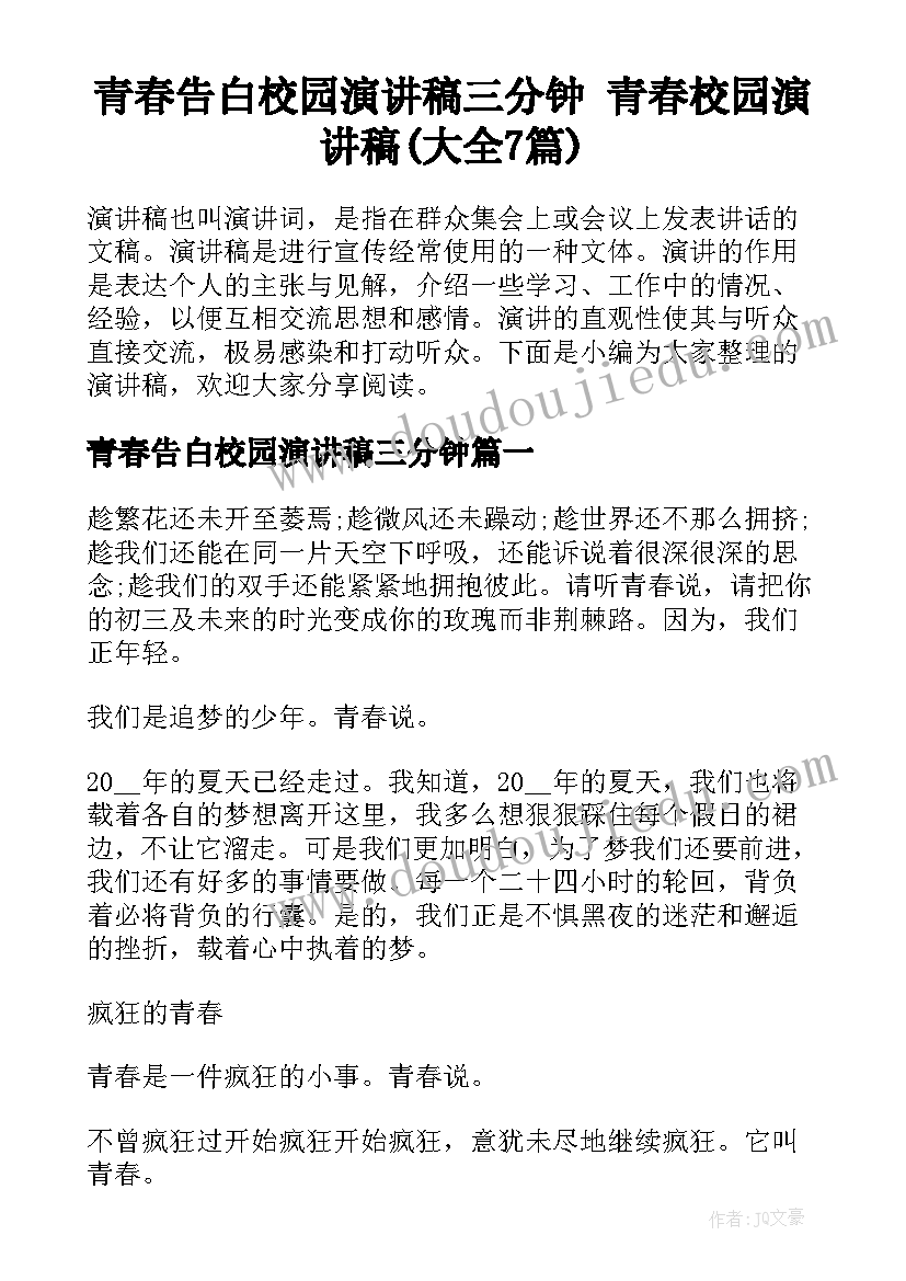 青春告白校园演讲稿三分钟 青春校园演讲稿(大全7篇)