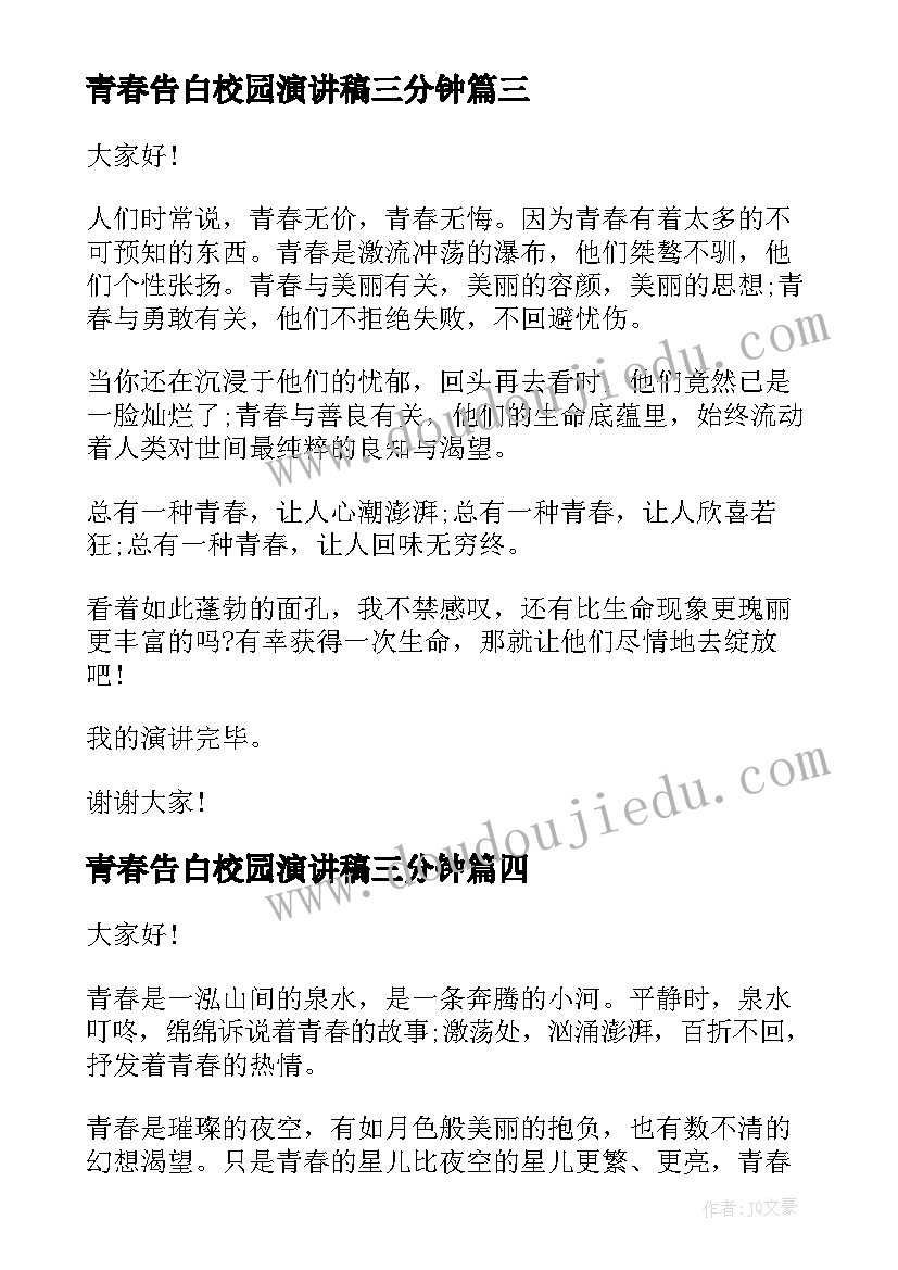 青春告白校园演讲稿三分钟 青春校园演讲稿(大全7篇)