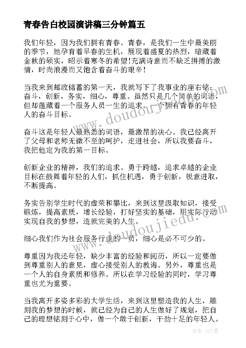 青春告白校园演讲稿三分钟 青春校园演讲稿(大全7篇)